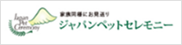 ジャパンペットセレモニー