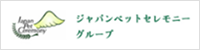 ジャパンペットセレモニーグループ