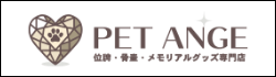 ペットアンジュ